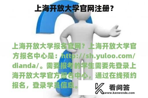 上海开放大学官网注册？