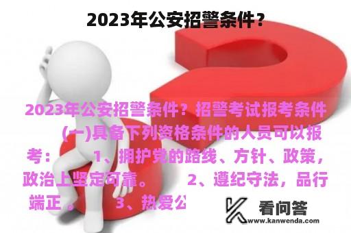 2023年公安招警条件？