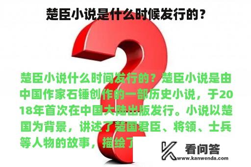 楚臣小说是什么时候发行的？