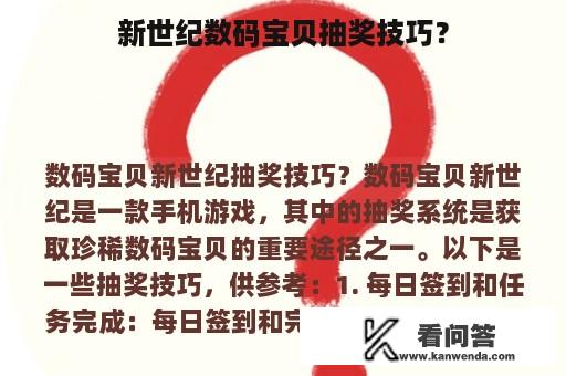 新世纪数码宝贝抽奖技巧？