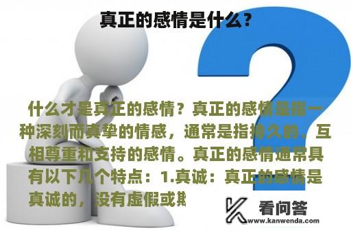 真正的感情是什么？