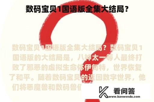 数码宝贝1国语版全集大结局？