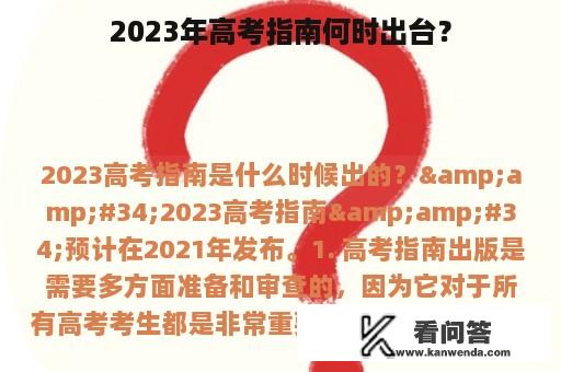 2023年高考指南何时出台？