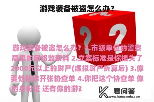 游戏装备被盗怎么办？