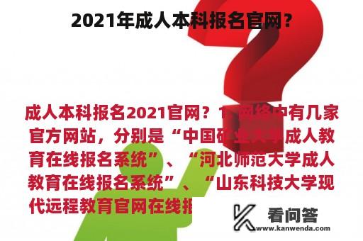 2021年成人本科报名官网？