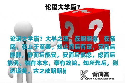 论语大学篇？