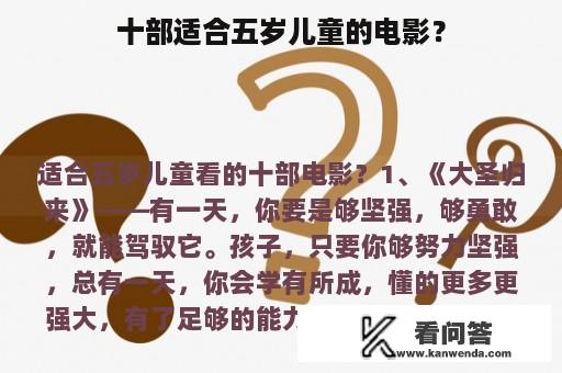 十部适合五岁儿童的电影？