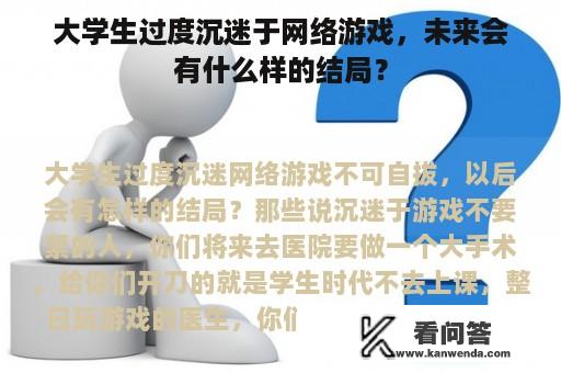 大学生过度沉迷于网络游戏，未来会有什么样的结局？