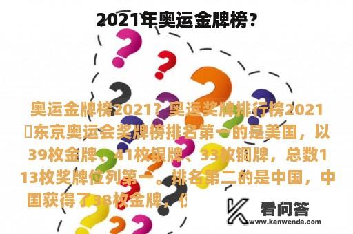 2021年奥运金牌榜？