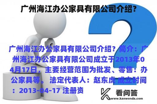 广州海江办公家具有限公司介绍？