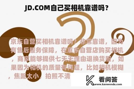 JD.COM自己买相机靠谱吗？