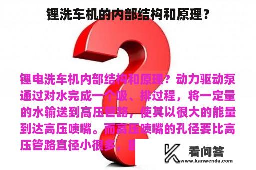 锂洗车机的内部结构和原理？