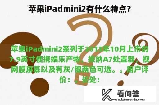 苹果iPadmini2有什么特点？