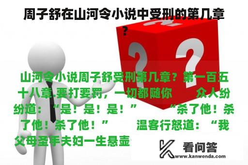 周子舒在山河令小说中受刑的第几章？