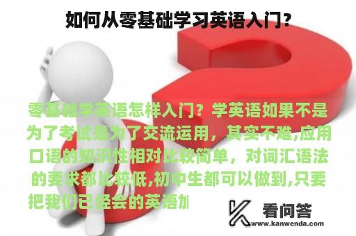 如何从零基础学习英语入门？