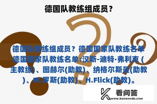 德国队教练组成员？