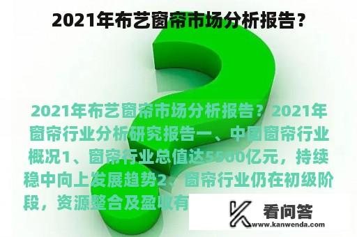 2021年布艺窗帘市场分析报告？