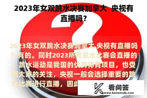 2023年女双跳水决赛加拿大  央视有直播吗？