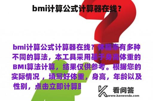 bmi计算公式计算器在线？