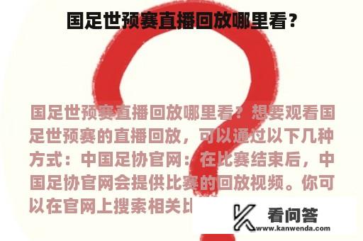 国足世预赛直播回放哪里看？