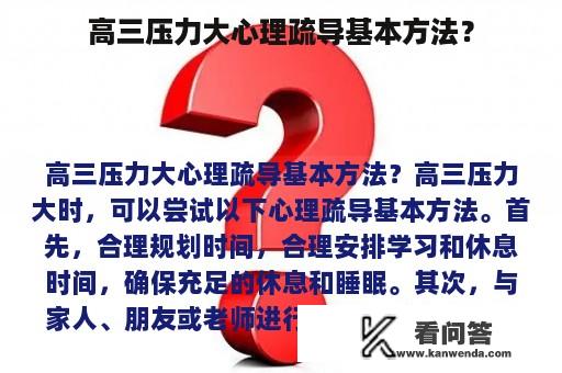 高三压力大心理疏导基本方法？