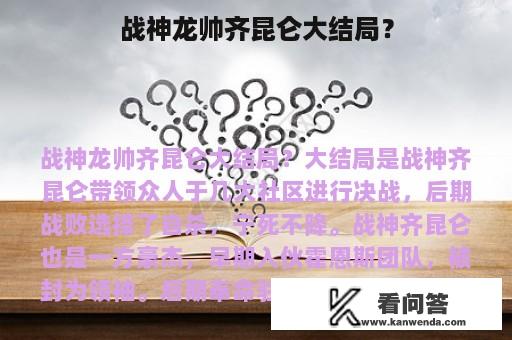 战神龙帅齐昆仑大结局？