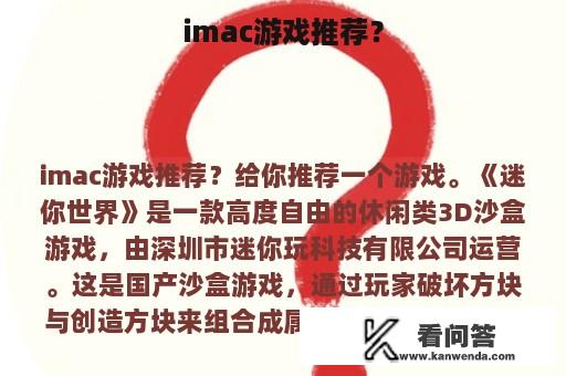 imac游戏推荐？