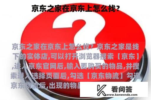 京东之家在京东上怎么找？