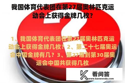 我国体育代表团在第27届奥林匹克运动会上获得金牌几枚？