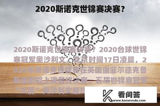 2020斯诺克世锦赛决赛？