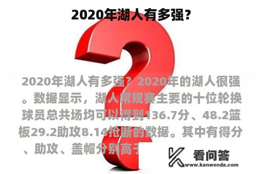 2020年湖人有多强？