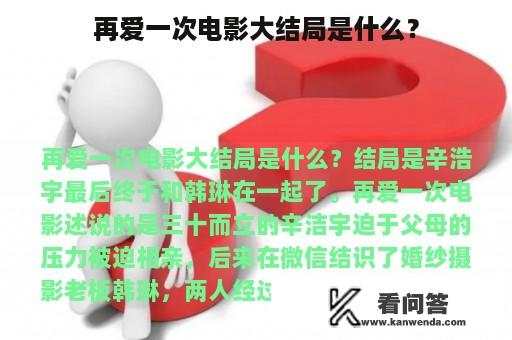 再爱一次电影大结局是什么？