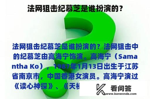 法网狙击纪慕芝是谁扮演的？