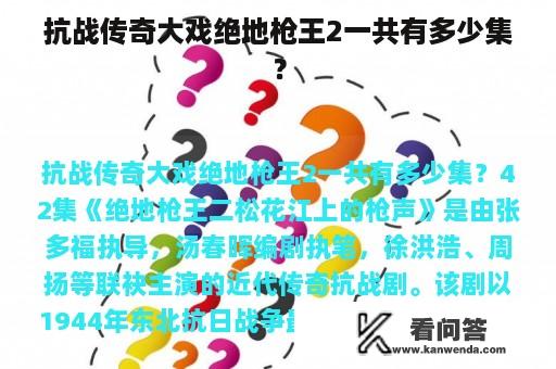 抗战传奇大戏绝地枪王2一共有多少集？