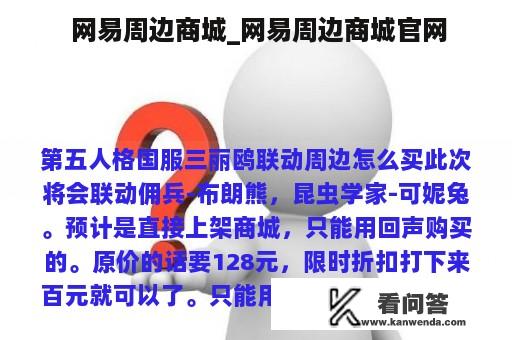  网易周边商城_网易周边商城官网