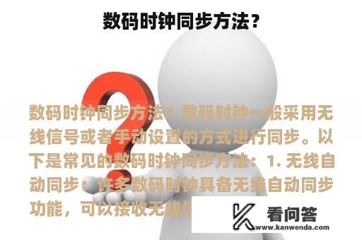 数码时钟同步方法？