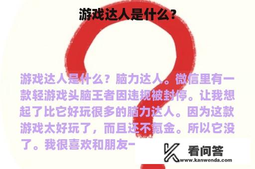 游戏达人是什么？