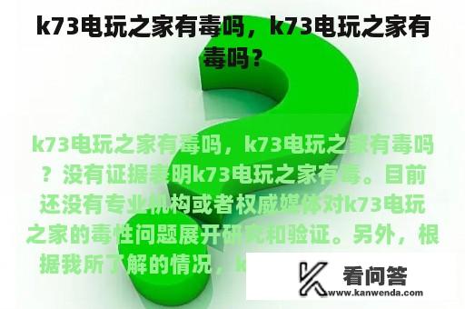 k73电玩之家有毒吗，k73电玩之家有毒吗？