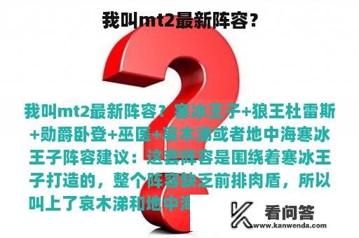 我叫mt2最新阵容？