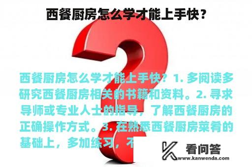 西餐厨房怎么学才能上手快？