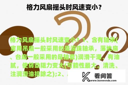 格力风扇摇头时风速变小？