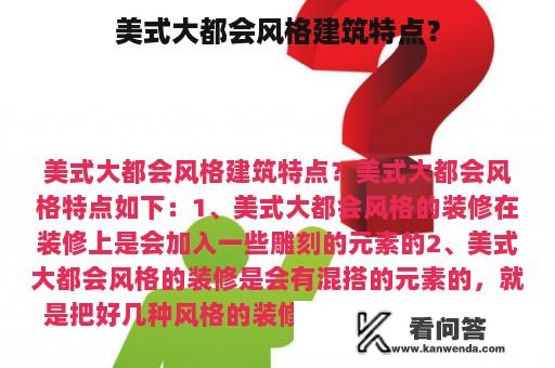 美式大都会风格建筑特点？