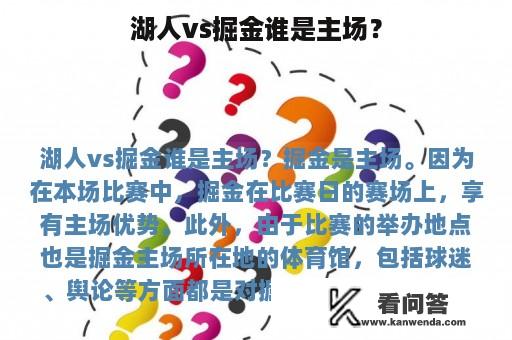 湖人vs掘金谁是主场？