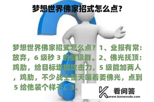 梦想世界佛家招式怎么点？