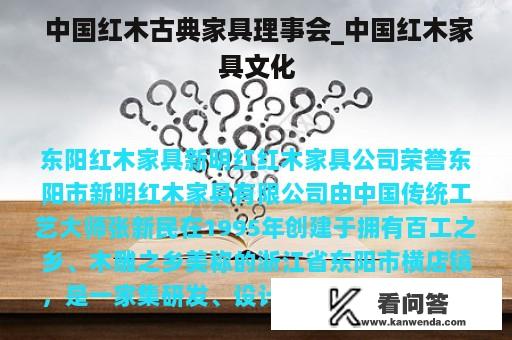  中国红木古典家具理事会_中国红木家具文化