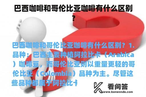 巴西咖啡和哥伦比亚咖啡有什么区别？