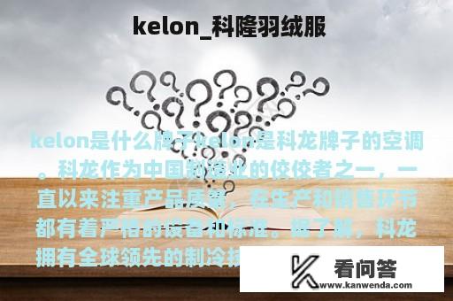  kelon_科隆羽绒服