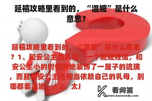 延禧攻略里看到的，“温嬷”是什么意思？