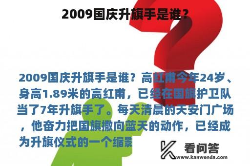 2009国庆升旗手是谁？