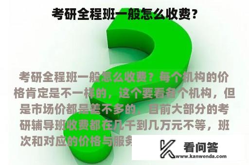 考研全程班一般怎么收费？